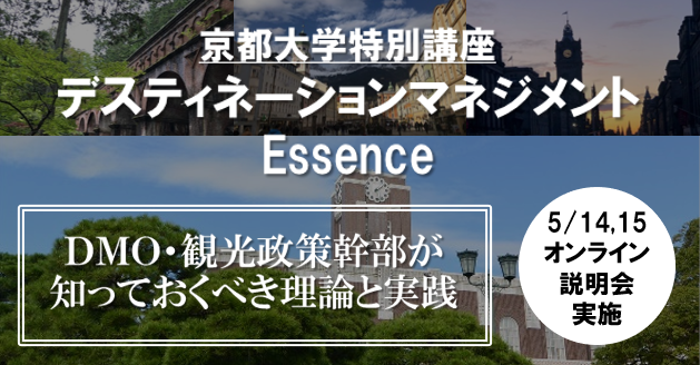 開催終了 Dmo 観光政策幹部が知っておくべき理論と実践 デスティネーションマネジメントessence 説明会 やまとごころ Jp