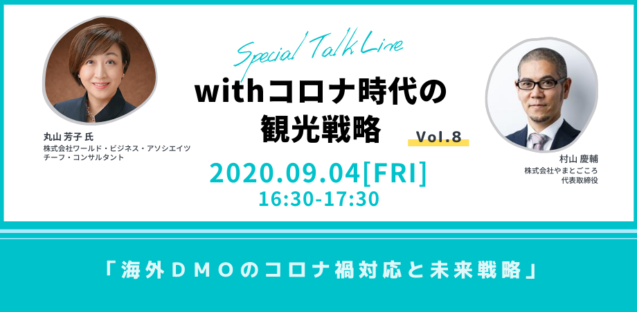 Withコロナ時代の観光戦略 Vol 8 海外dmoのコロナ禍対応と未来戦略 やまとごころ Jp