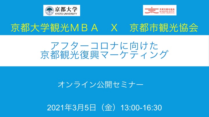 観光マーケティング共同研究プロジェクト公開報告会 アフターコロナに向けた京都観光復興マーケティング やまとごころ Jp