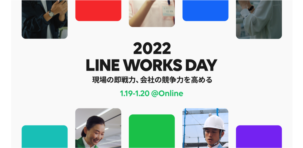 LINE WORKS DAY 〜現場の即戦力、会社の競争力を高める〜