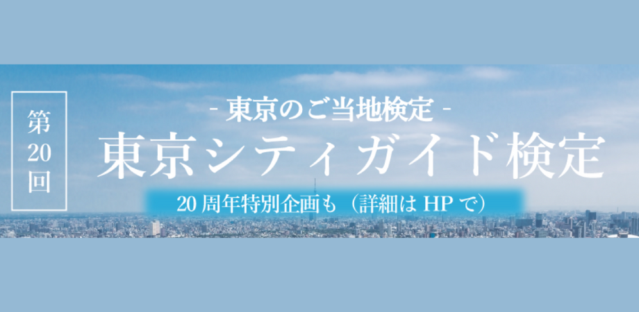 第20回 東京シティガイド検定＆受験対策セミナー
