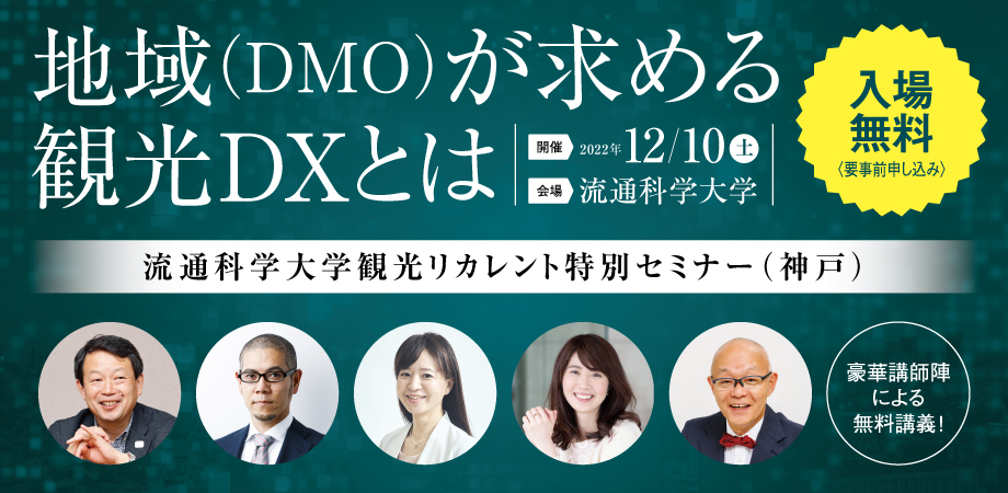 地域(DMO)が求める観光DXとは│流通科学大学観光リカレント特別セミナー（神戸）
