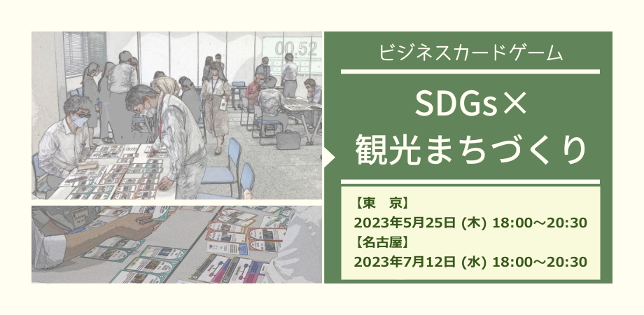 ビジネスカードゲーム「SDGs×観光まちづくり」無料体験会