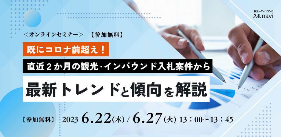 既にコロナ前超え！直近2か月の観光・インバウンド入札案件から最新トレンドと傾向を解説
