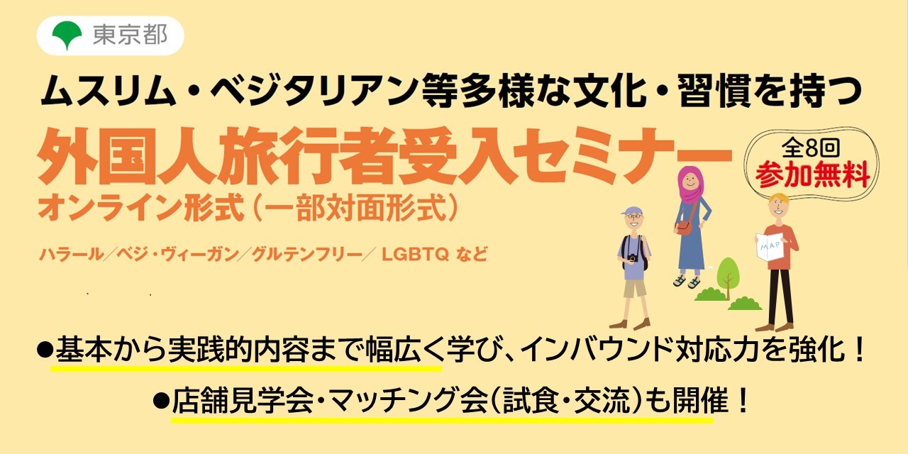 東京都主催｜ムスリム・ベジタリアン等多様な文化・習慣を持つ外国人旅行者受入セミナー