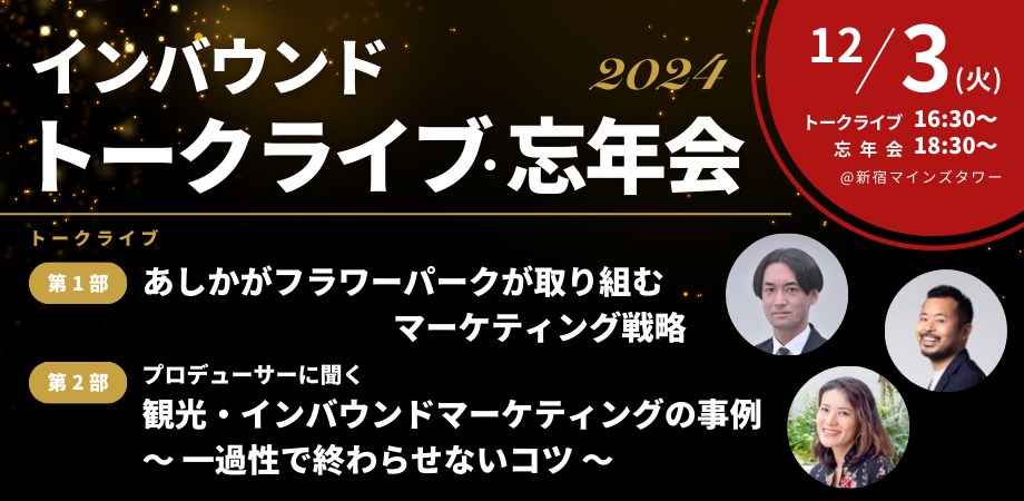 インバウンド トークライブ・忘年会2024｜来年の展望を語り合おう