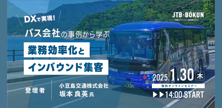 DXで実現！バス会社の事例から学ぶ業務効率化とインバウンド集客