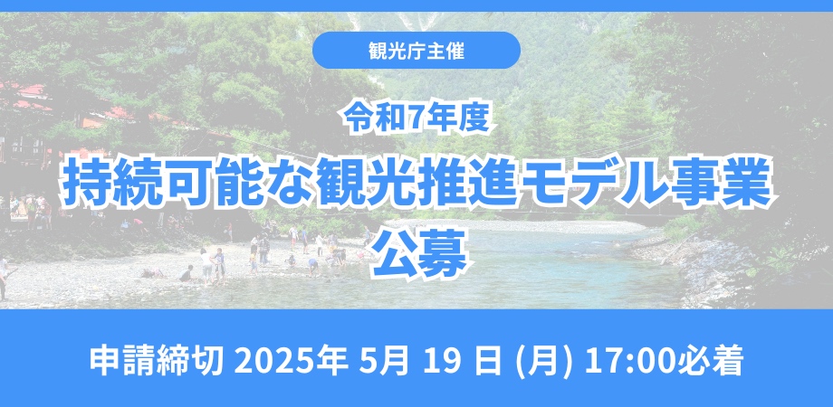 観光庁主催｜令和7年度持続可能な観光推進モデル事業の公募