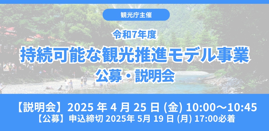 観光庁主催｜令和7年度持続可能な観光推進モデル事業の公募および公募説明会