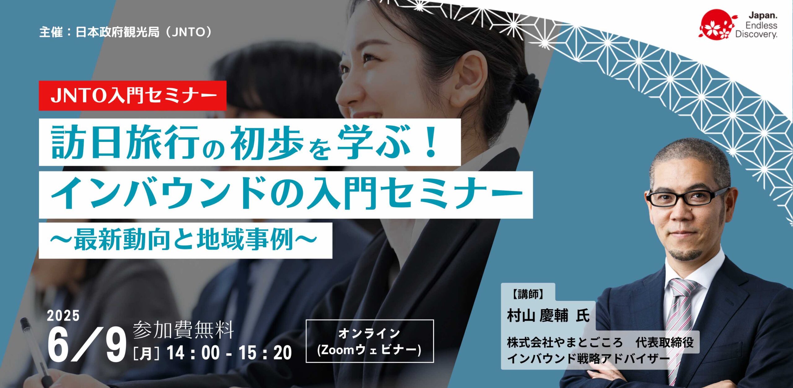 JNTO主催│訪日旅行の初歩を学ぶ！インバウンドの入門セミナー ～最新動向と地域事例～