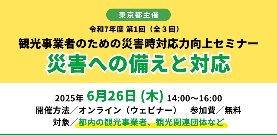 東京都主催｜観光事業者のための災害時対応力向上セミナー