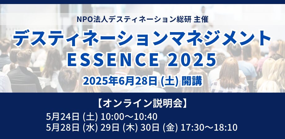 デスティネーションマネジメント ESSENCE 2025