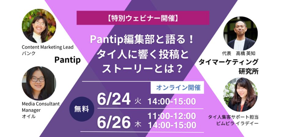 Pantip編集部と語る！タイ人に響く投稿とストーリーとは？