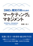 『DMOと観光行政のための マーケティングとマネジメント』書影