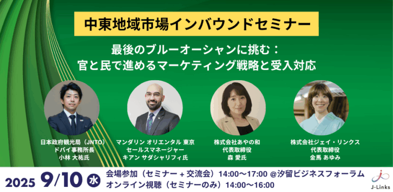 中東地域市場インバウンドセミナー　～最後のブルーオーシャンに挑む：官と民で進めるマーケティング戦略と受入対応～