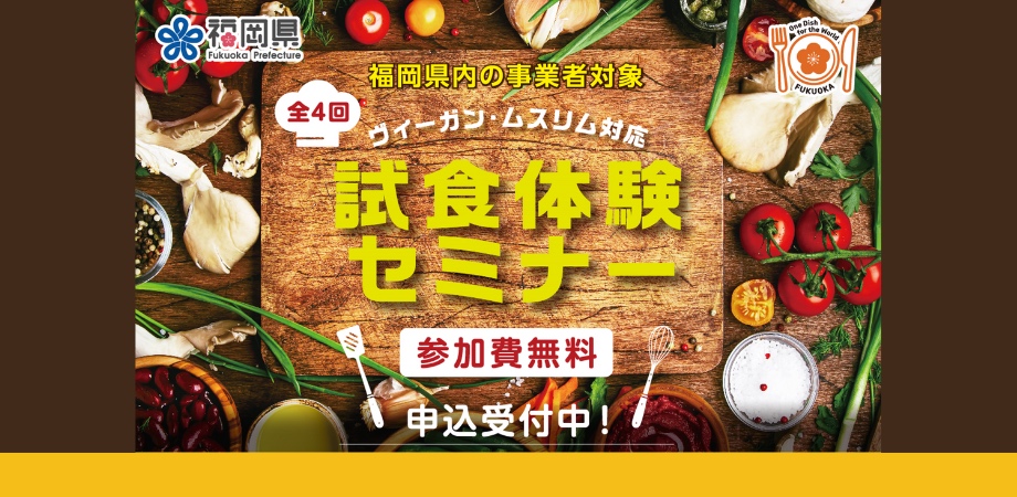 福岡県主催｜ヴィーガン・ムスリム対応 試食体験セミナー