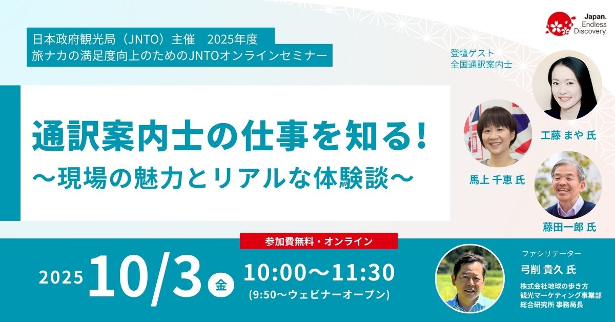 JNTO主催｜通訳案内士の仕事を知る！ ～現場の魅力とリアルな体験談