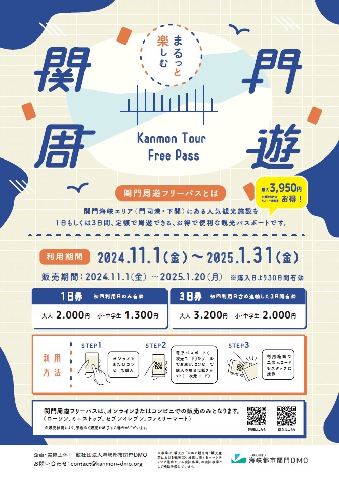 関門海峡エリアの名所を巡る「関門周遊フリーパス」を期間限定で販売