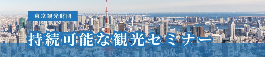 持続可能な観光セミナー