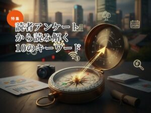 2026年観光インバウンド業界の羅針盤、読者アンケートから読み解く10のキーワード