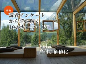 価格ではなく価値で選ばれる旅へ、現場実践者が見る「高付加価値化」の本質