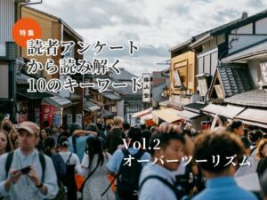 オーバーツーリズムから地域を守るには？ いま必要な“量から質”への転換