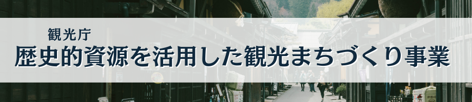 歴史的資源を活用した観光まちづくり事業