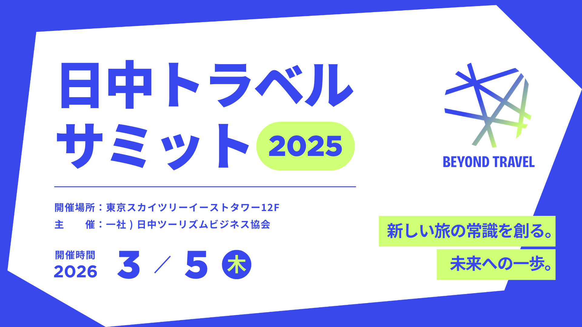 日中トラベルサミット2025 Beyond Travel 　新しい旅の常識を創る。 未来への一歩。