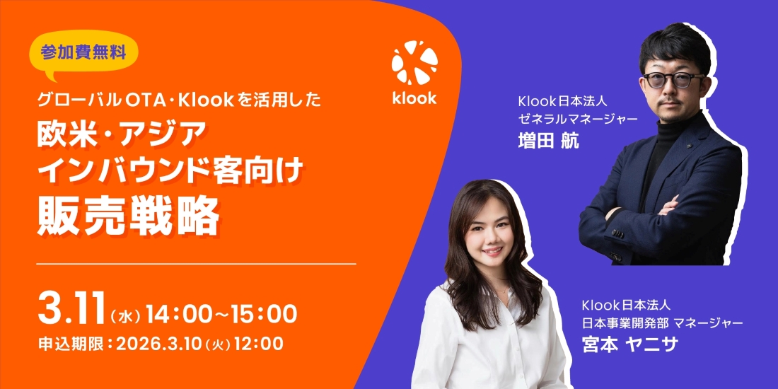 グローバルOTA・Klookを活用した、欧米・アジアインバウンド向け販売戦略