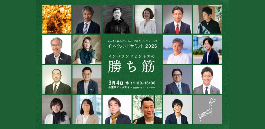 インバウンドサミット2026　〜インバウンドビジネスの勝ち筋〜