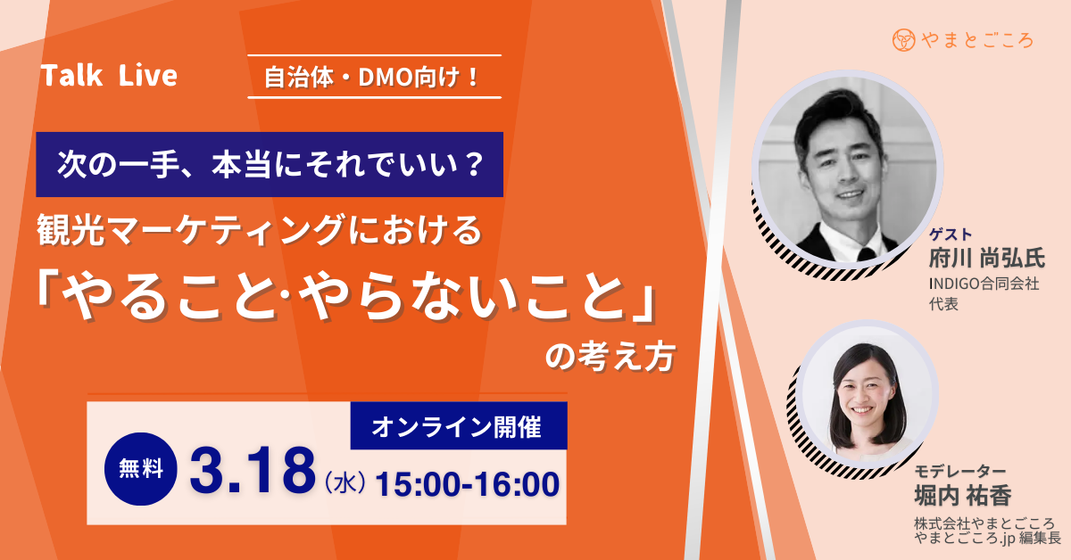 自治体・DMO向け！ 観光マーケティングにおける「やること・やらないこと」の考え方
