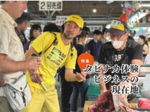 タビナカ体験は「作っただけ」では売れない、選ばれる体験コンテンツをつくる4つの視点