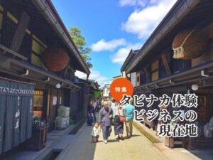 タビナカ体験は「価値の中心」で変わる ー5つの型で読み解く「選ばれる体験」のつくり方