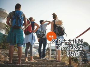 体験ビジネスは「商品づくり」だけでは成功しない、事業の成長を左右する3つの視点