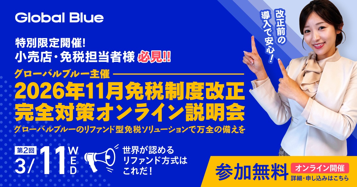 世界がみとめるリファンド方式はこれだ！　ー2026年11月免税制度改正 完全対策オンライン説明会　第2回ー