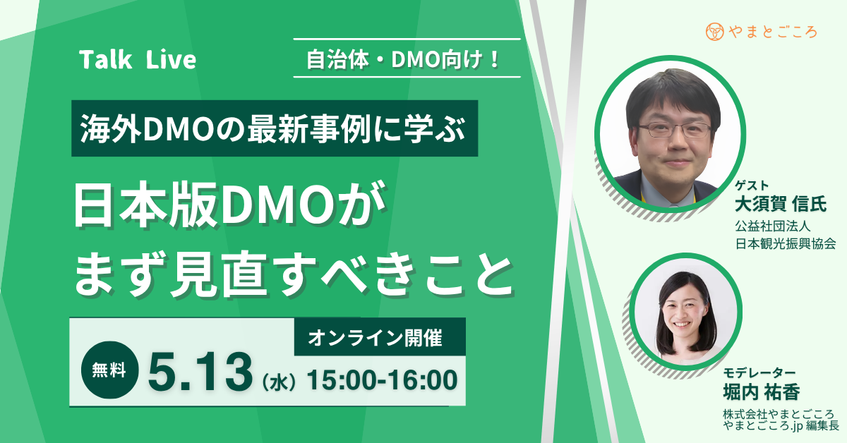 海外DMOの最新事例に学ぶ、日本版DMOがまず見直すべきこと