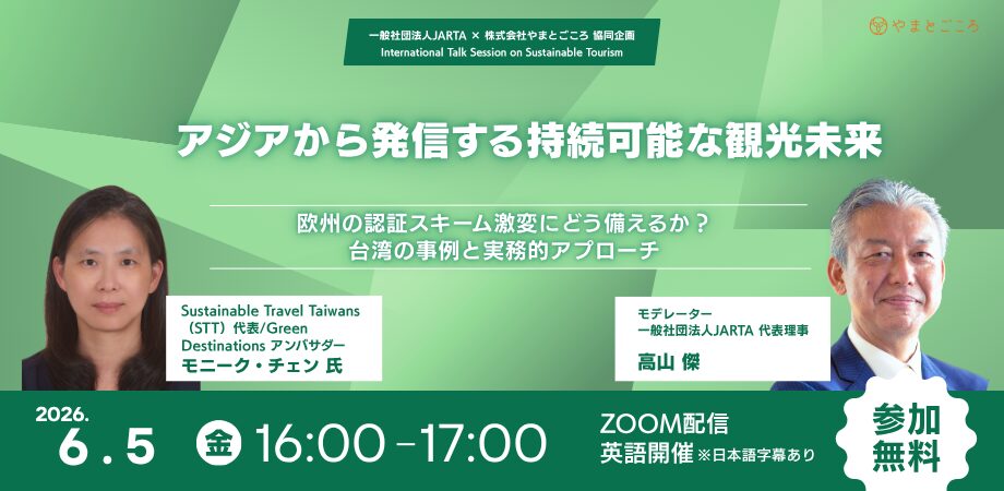 アジアから発信する持続可能な観光の未来　〜欧州の認証スキーム激変にどう備えるか？台湾の事例と実務的アプローチ〜