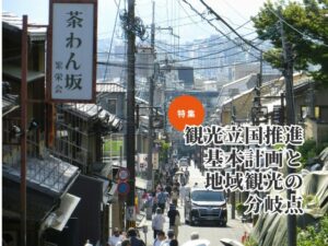 第5次観光立国推進基本計画を読み解く、第4次から何が変わった？6000万人時代に問われる「続けられる観光」