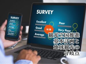 訪日客数6000万人、現場の7割が「自分ごと」 一方で浮かぶ地方分散と受け入れの課題