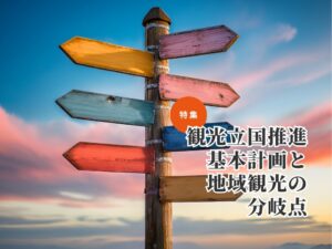 「地方で長く滞在してもらう力」が問われている、訪日6000万人時代の観光戦略とは【後編】