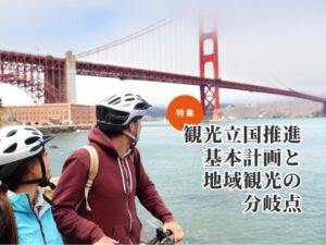 6000万人・15兆円時代は誰のものか〜観光を「地域に残る価値」へ変えるために〜