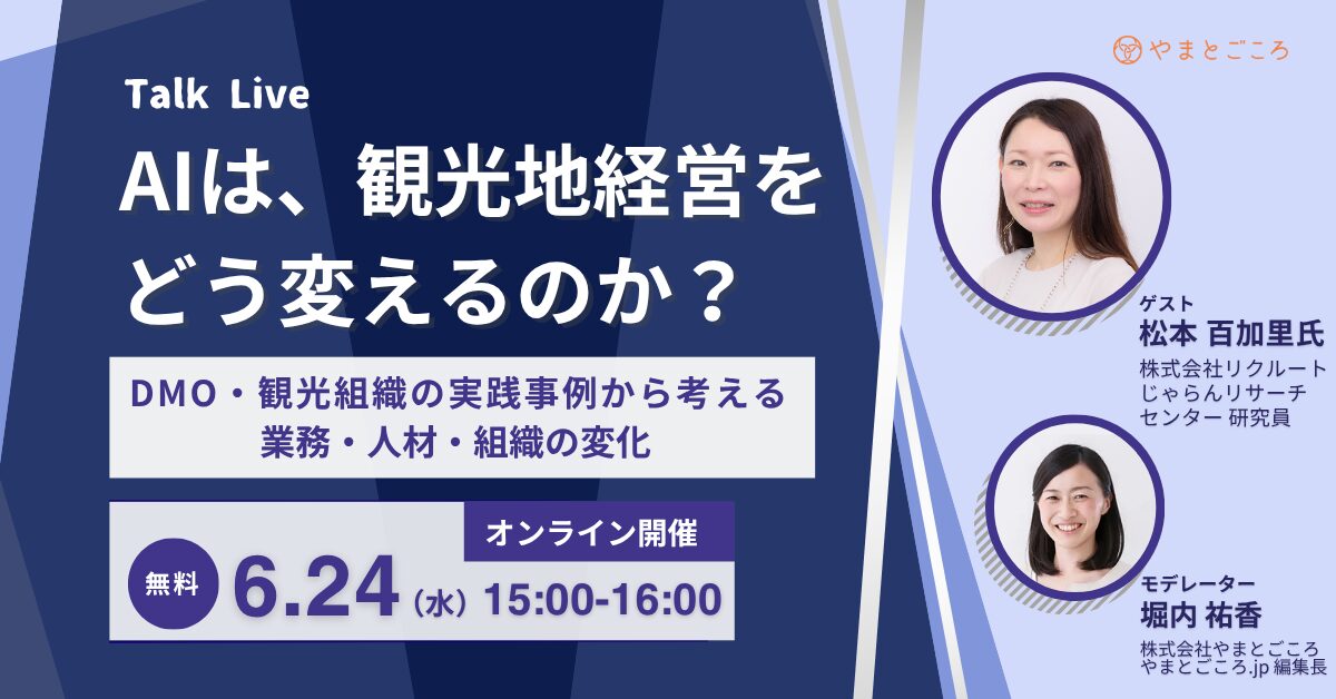 AIは、観光地経営をどう変えるのか？  ― DMO・観光組織の実践事例から考える、業務・人材・組織の変化 ―