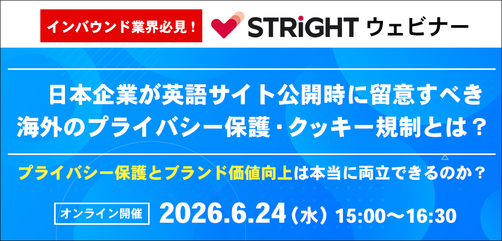 日本企業が英語サイト公開時に留意すべき海外のプライバシー保護・クッキー規制とは？：プライバシー保護とブランド価値向上は本当に両立できるのか？