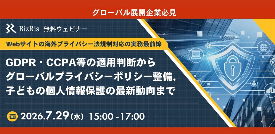 Webサイトの海外プライバシー法規制対応の実務最前線