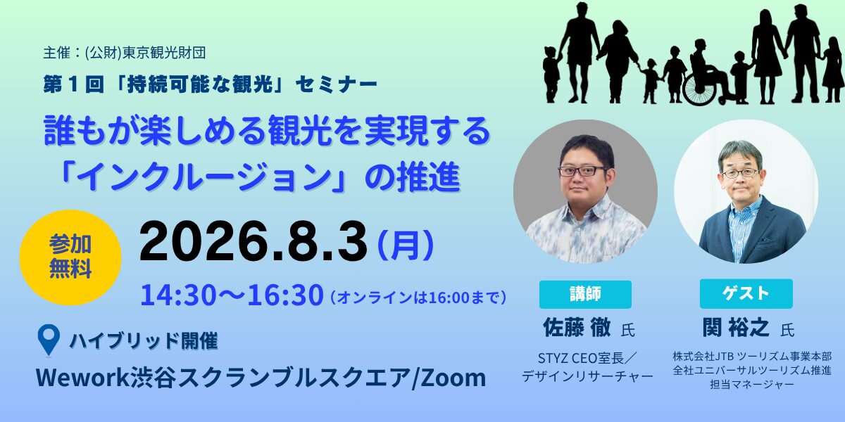 誰もが楽しめる観光を実現する「インクルージョン」の推進│第1回「持続可能な観光」セミナー