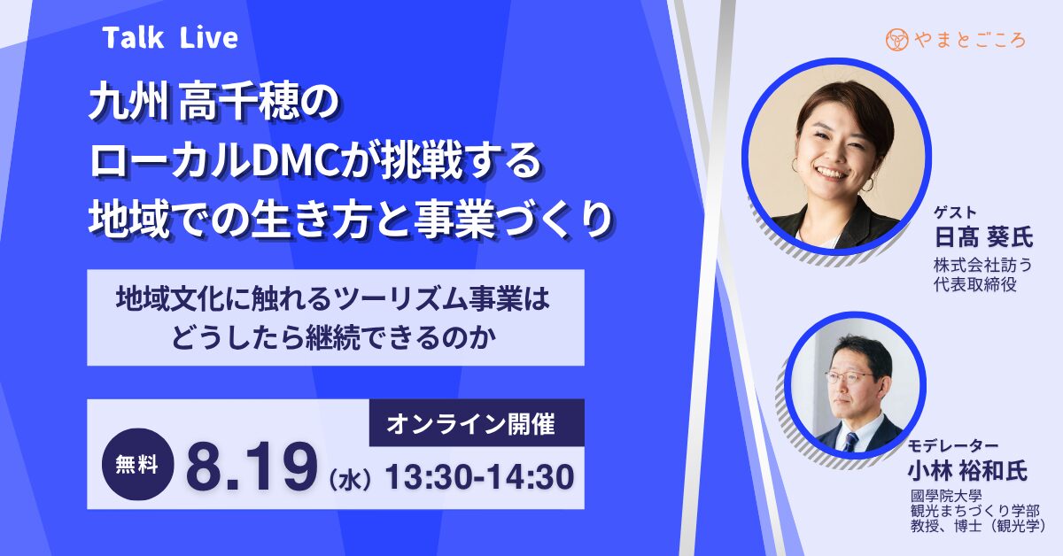 九州 高千穂のローカルDMCが挑戦する、地域での生き方と事業づく　ー地域文化に触れるツーリズム事業は、どうしたら継続できるのかー