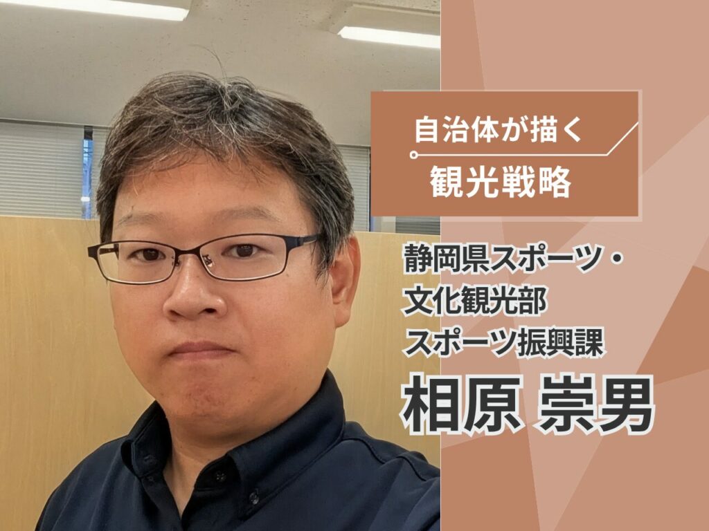 静岡県スポーツ・文化観光部スポーツ振興課の相原崇男氏