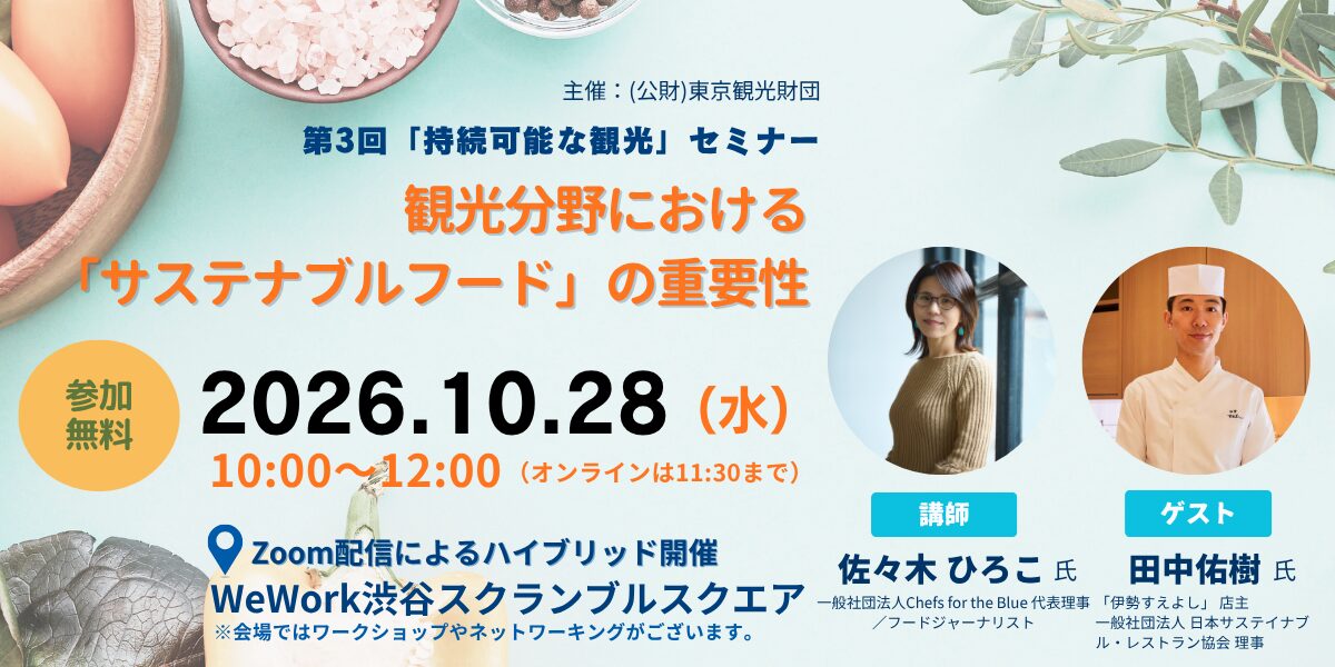 観光分野における「サステナブルフード」の重要性│第3回「持続可能な観光」セミナー