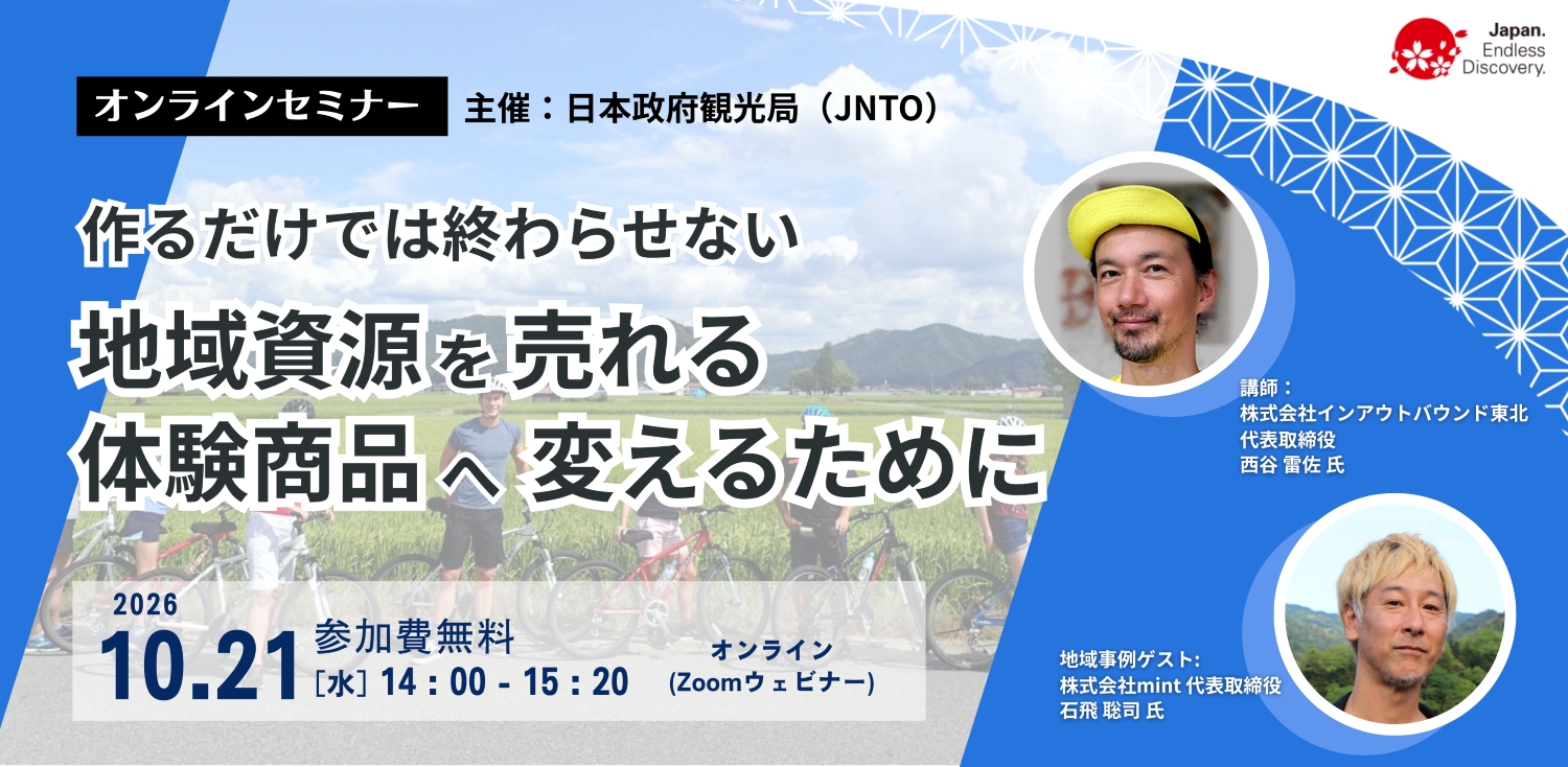 JNTO地域セミナー「作るだけでは終わらせない 地域資源を売れる体験商品へ変えるために」
