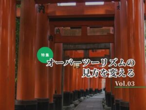 【9月特集／OT対策Vol.3】「分散」のその先へ。観光と地域の関係をどう設計するか